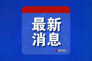 什克：穿上巴黎球衣令我自豪 国米是世界上最大的俱乐部之一